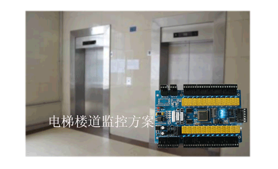 电梯楼道系统