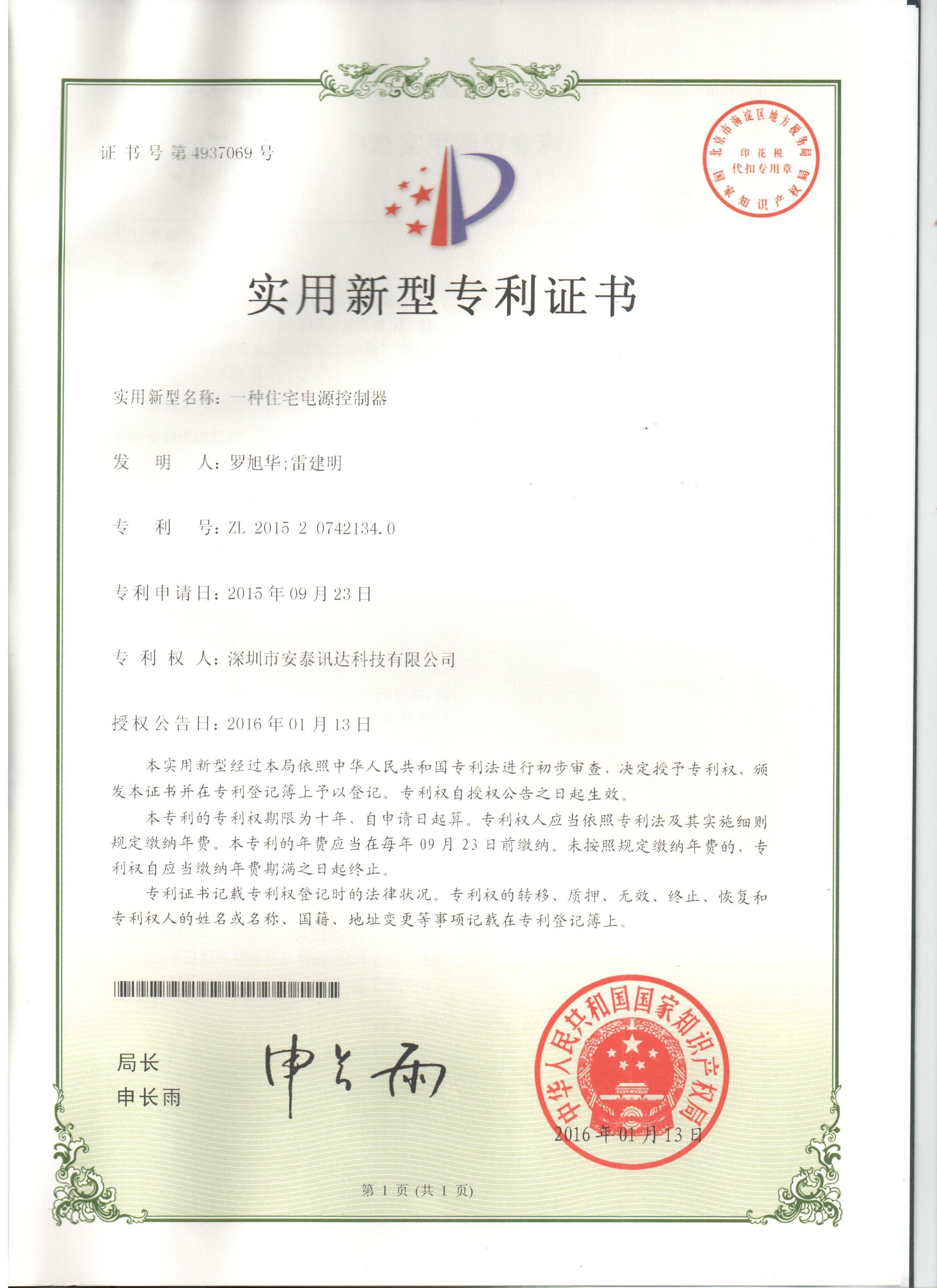 一种电源住宅控制器专利证书
